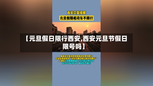 【元旦假日限行西安,西安元旦节假日限号吗】