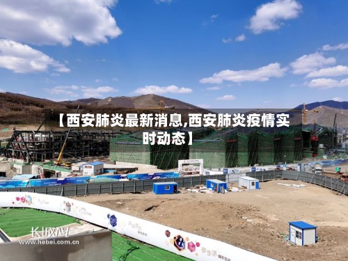 【西安肺炎最新消息,西安肺炎疫情实时动态】-第2张图片