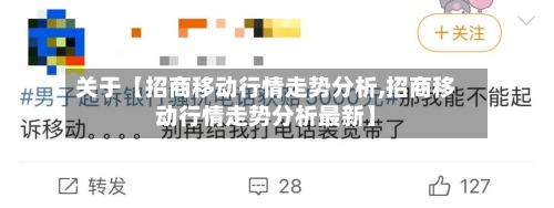关于【招商移动行情走势分析,招商移动行情走势分析最新】-第2张图片
