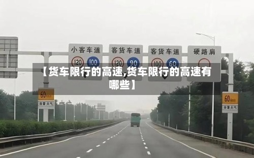 【货车限行的高速,货车限行的高速有哪些】
