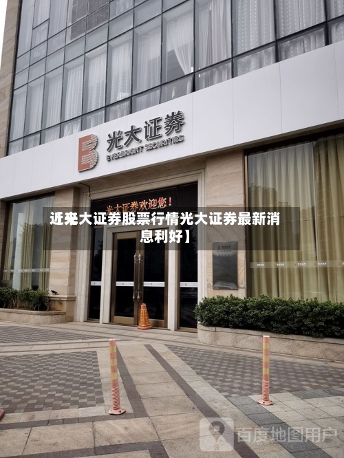 近来
【光大证券股票行情光大证券最新消息利好】-第3张图片