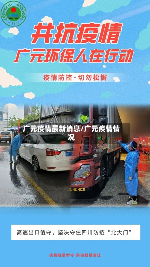 广元疫情最新消息/广元疫情情况