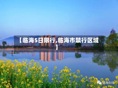 【临海5日限行,临海市禁行区域】-第2张图片