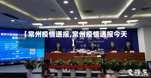 【常州疫情通报,常州疫情通报今天】-第2张图片