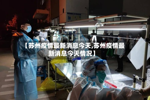 【苏州疫情最新消息今天,苏州疫情最新消息今天情况】