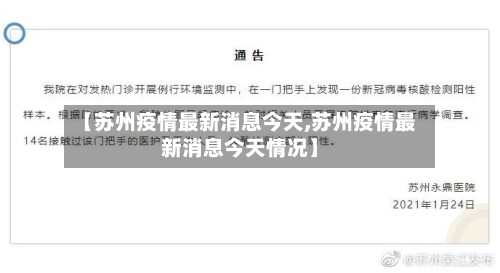 【苏州疫情最新消息今天,苏州疫情最新消息今天情况】-第3张图片