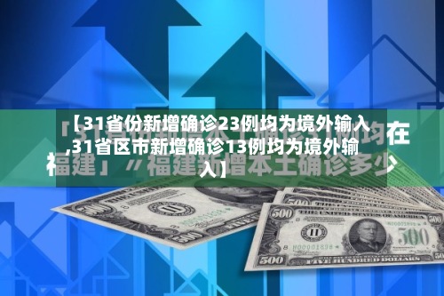 【31省份新增确诊23例均为境外输入,31省区市新增确诊13例均为境外输入】