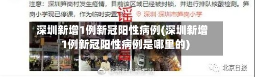 深圳新增1例新冠阳性病例(深圳新增1例新冠阳性病例是哪里的)