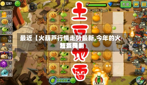 最近【火葫芦行情走势最新,今年的火葫芦费用
怎么样】-第3张图片