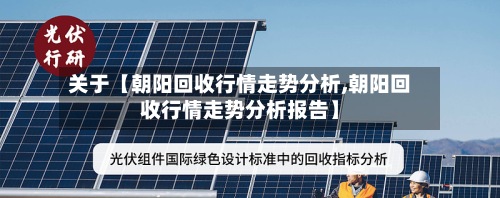 关于【朝阳回收行情走势分析,朝阳回收行情走势分析报告】
