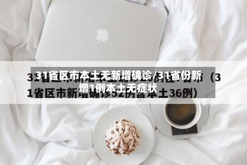 31省区市本土无新增确诊/31省份新增1例本土无症状-第2张图片