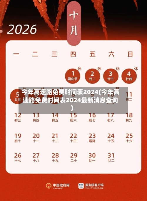 今年高速路免费时间表2024(今年高速路免费时间表2024最新消息查询)-第2张图片