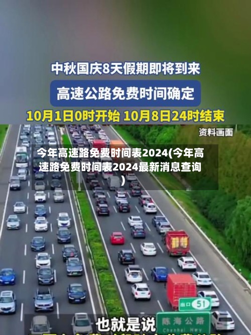 今年高速路免费时间表2024(今年高速路免费时间表2024最新消息查询)