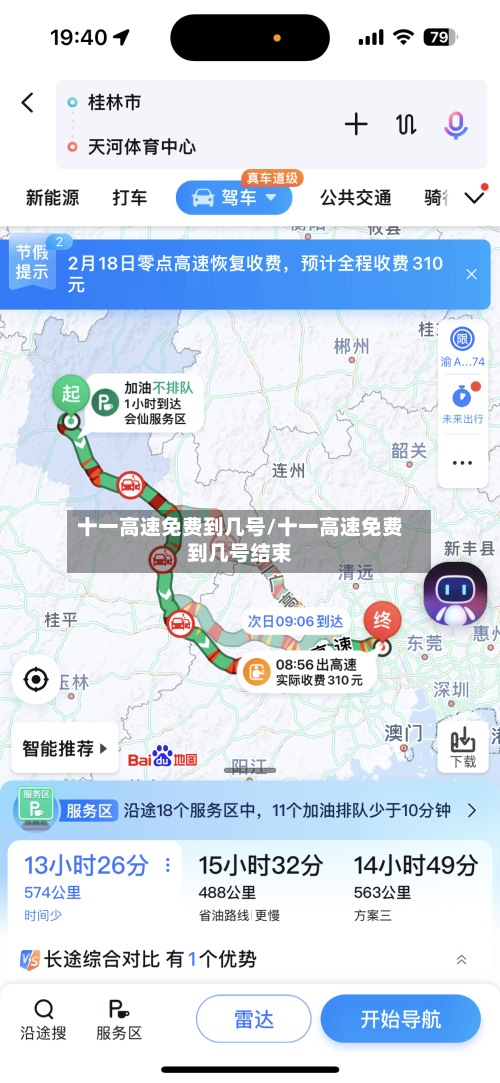 十一高速免费到几号/十一高速免费到几号结束-第2张图片