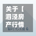 关于【泗泾房产行情走势,泗泾房产行情走势图】-第2张图片