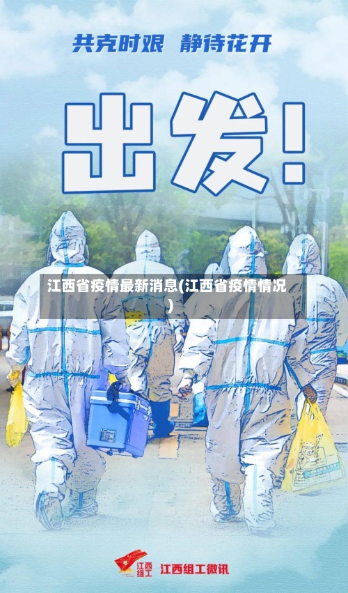 江西省疫情最新消息(江西省疫情情况)