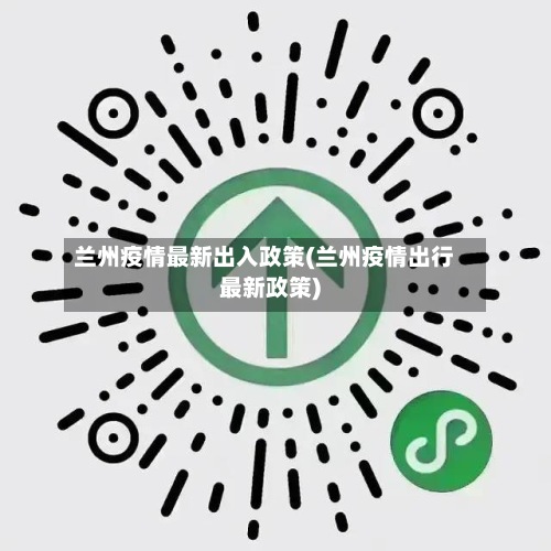 兰州疫情最新出入政策(兰州疫情出行最新政策)-第3张图片