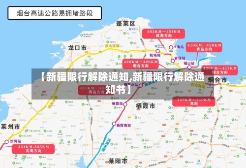 【新疆限行解除通知,新疆限行解除通知书】-第2张图片