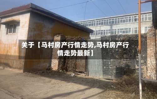关于【马村房产行情走势,马村房产行情走势最新】-第2张图片