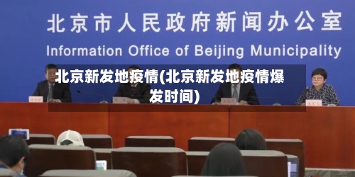 北京新发地疫情(北京新发地疫情爆发时间)-第3张图片