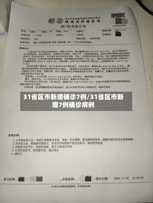 31省区市新增确诊7例/31省区市新增7例确诊病例