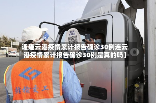 近来【连云港疫情累计报告确诊30例连云港疫情累计报告确诊30例是真的吗】