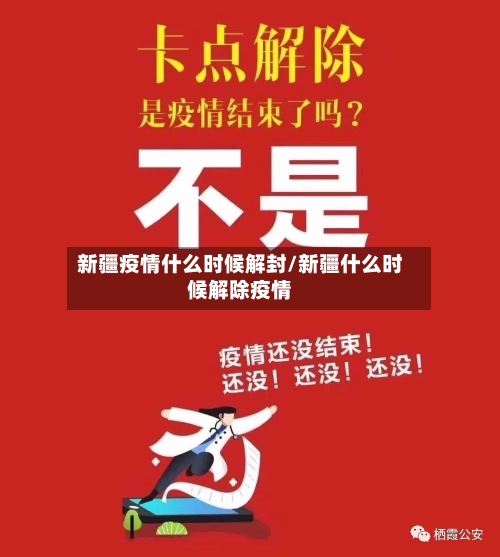 新疆疫情什么时候解封/新疆什么时候解除疫情