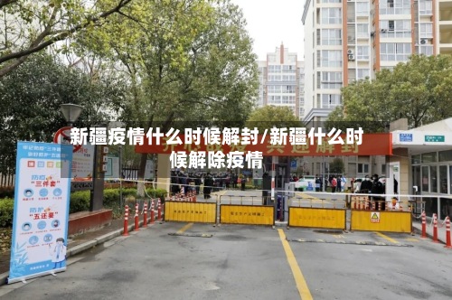 新疆疫情什么时候解封/新疆什么时候解除疫情-第2张图片
