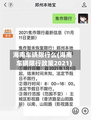 海南车辆限行么(海南车辆限行政策2021)