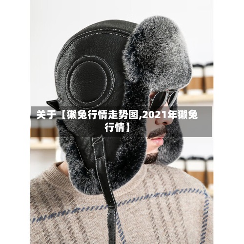 关于【獭兔行情走势图,2021年獭兔行情】