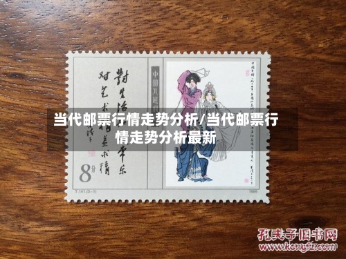 当代邮票行情走势分析/当代邮票行情走势分析最新-第2张图片