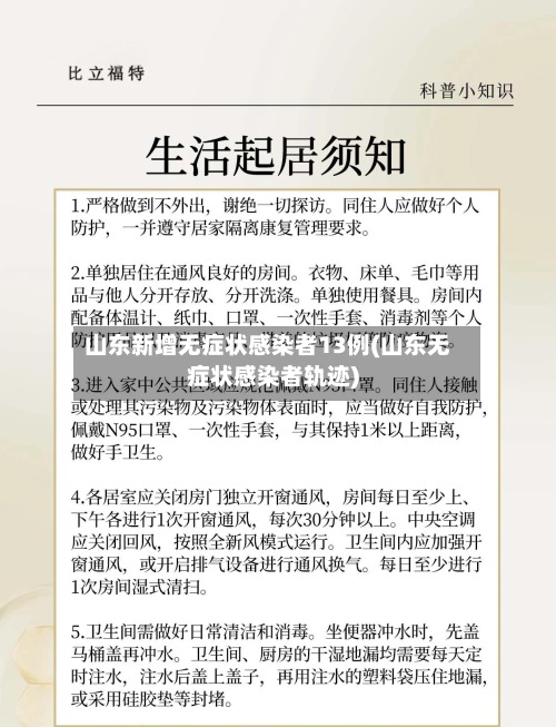 山东新增无症状感染者13例(山东无症状感染者轨迹)