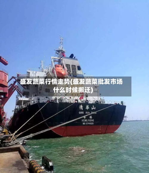 盛发蔬菜行情走势(盛发蔬菜批发市场什么时候搬迁)-第3张图片