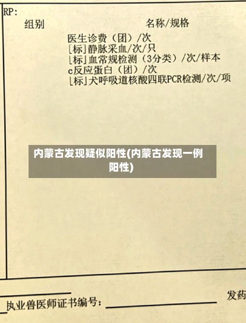 内蒙古发现疑似阳性(内蒙古发现一例阳性)-第2张图片
