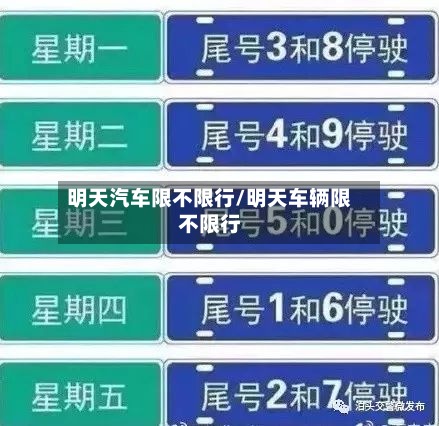 明天汽车限不限行/明天车辆限不限行-第2张图片