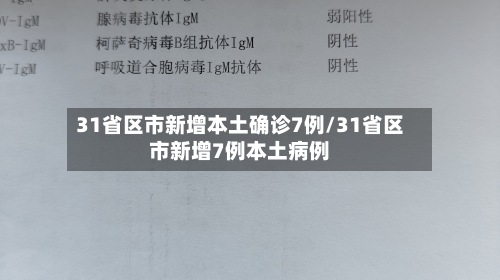 31省区市新增本土确诊7例/31省区市新增7例本土病例-第2张图片