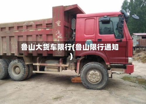 鲁山大货车限行(鲁山限行通知)