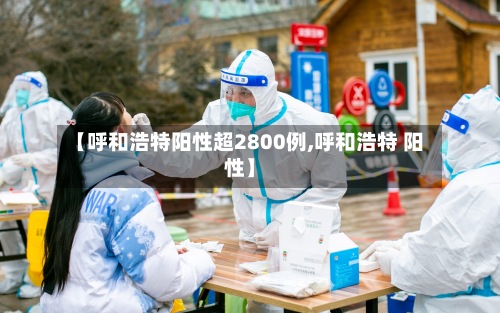 【呼和浩特阳性超2800例,呼和浩特 阳性】-第2张图片