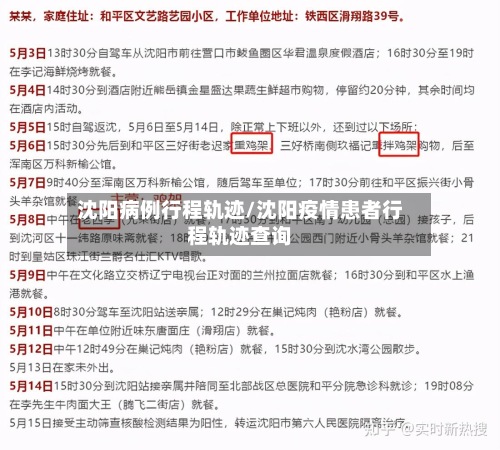 沈阳病例行程轨迹/沈阳疫情患者行程轨迹查询