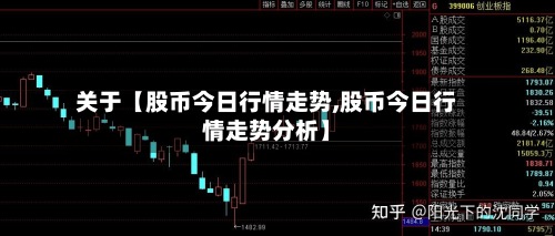 关于【股币今日行情走势,股币今日行情走势分析】