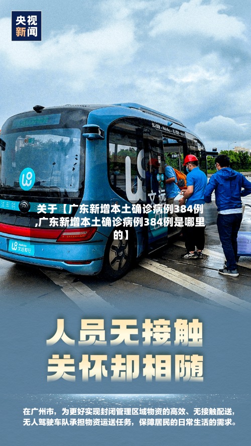 关于【广东新增本土确诊病例384例,广东新增本土确诊病例384例是哪里的】-第3张图片