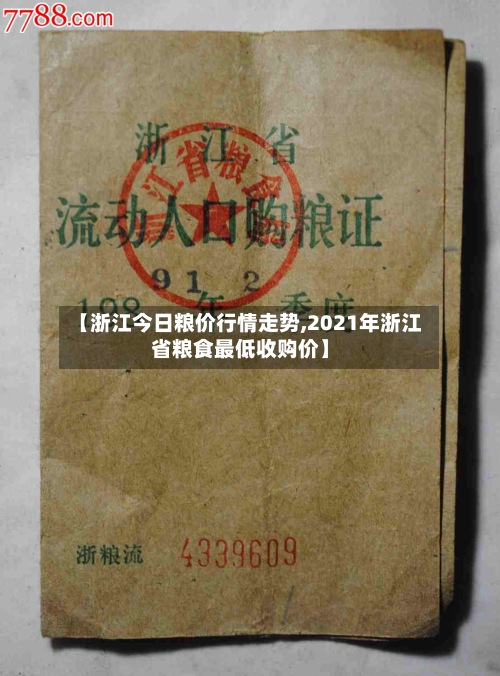 【浙江今日粮价行情走势,2021年浙江省粮食最低收购价】-第2张图片