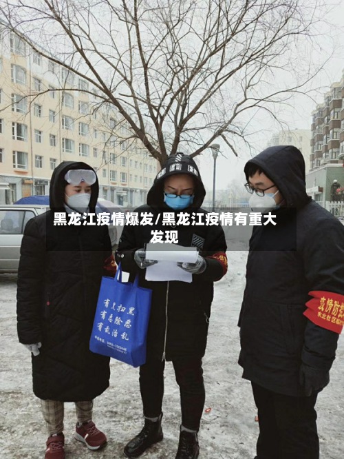 黑龙江疫情爆发/黑龙江疫情有重大发现