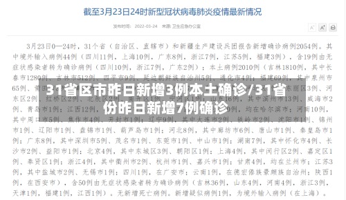 31省区市昨日新增3例本土确诊/31省份昨日新增7例确诊