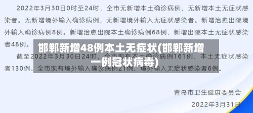 邯郸新增48例本土无症状(邯郸新增一例冠状病毒)-第2张图片
