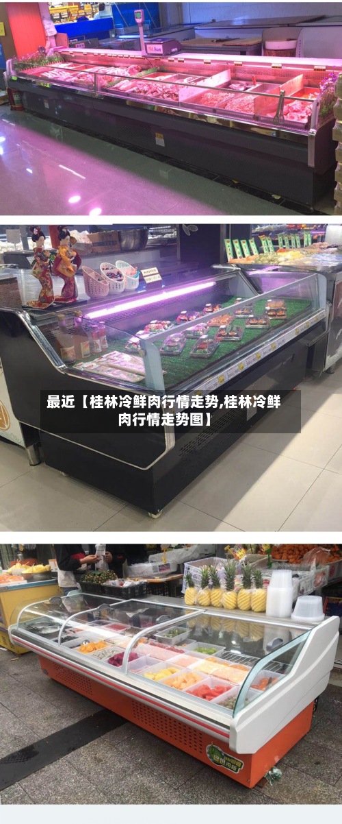 最近【桂林冷鲜肉行情走势,桂林冷鲜肉行情走势图】