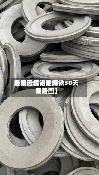 近来
【铸造生铁费用
最新行情铸造生铁30天费用
走势图】-第3张图片