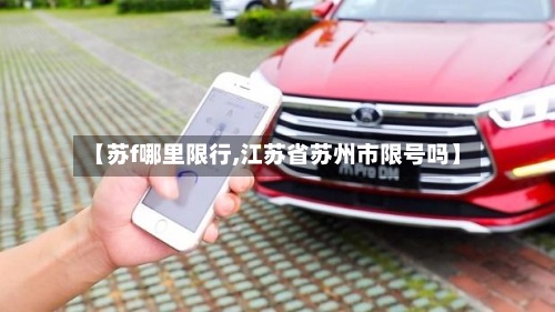 【苏f哪里限行,江苏省苏州市限号吗】-第3张图片