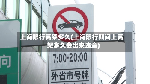 上海限行高架多久(上海限行期间上高架多久会出来违章)