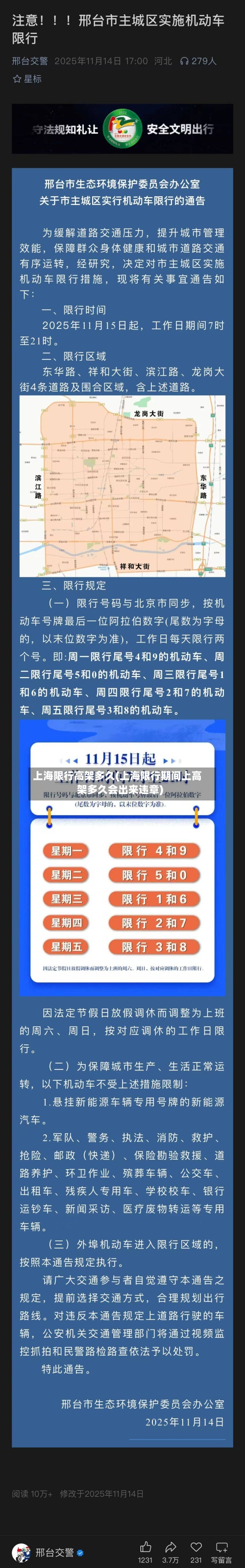 上海限行高架多久(上海限行期间上高架多久会出来违章)-第2张图片
